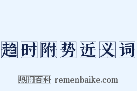 趋时附势近义词是什么意思的图片